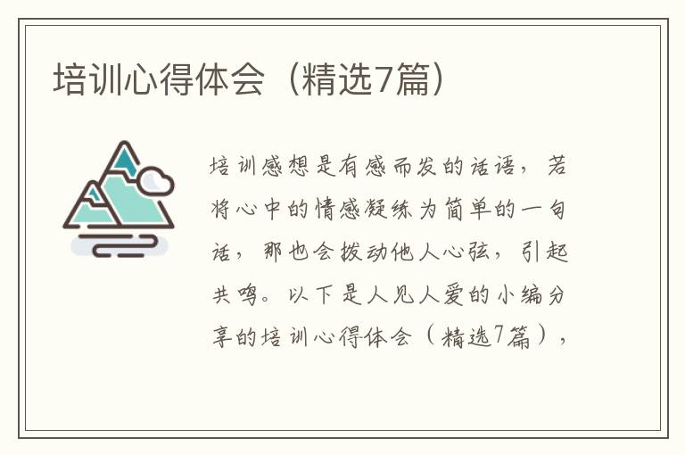 培训心得体会(精选7篇)