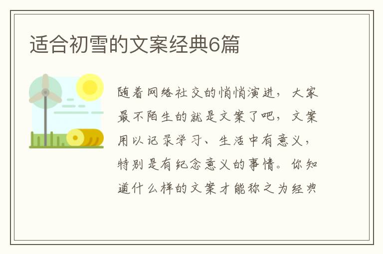 适合初雪的文案经典6篇