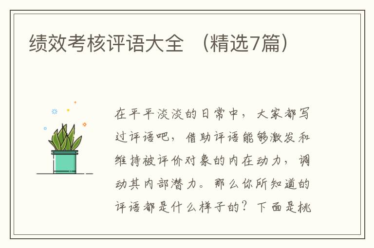 绩效考核评语大全 (精选7篇)
