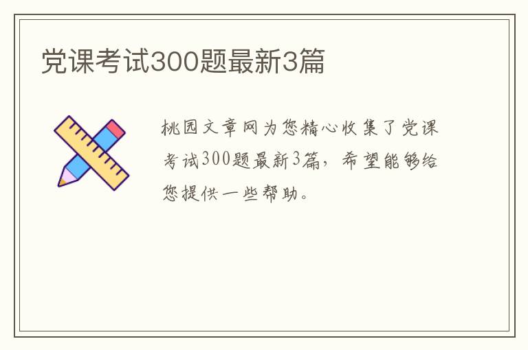 党课考试300题最新3篇