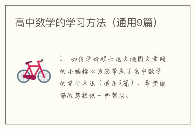 高中数学的学习方法(通用9篇)