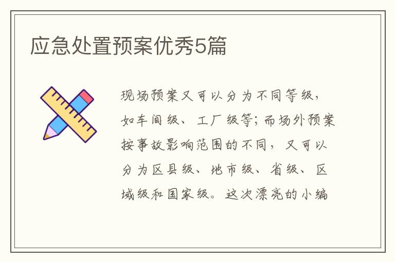 应急处置预案优秀5篇