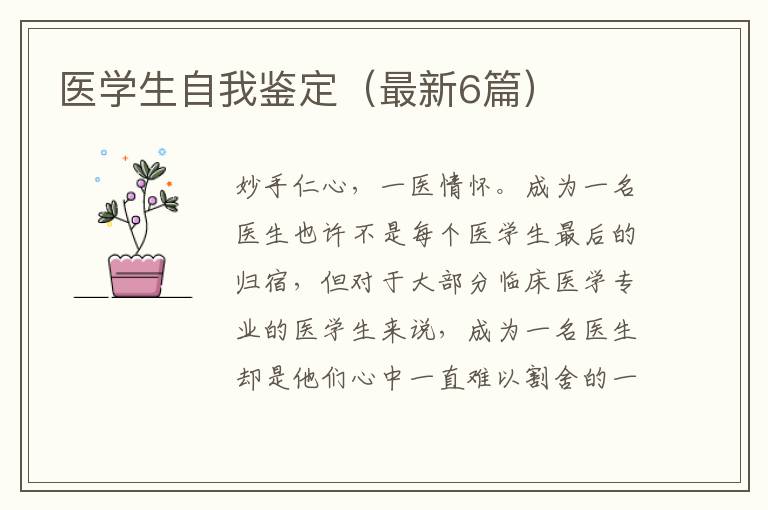 医学生自我鉴定(最新6篇)