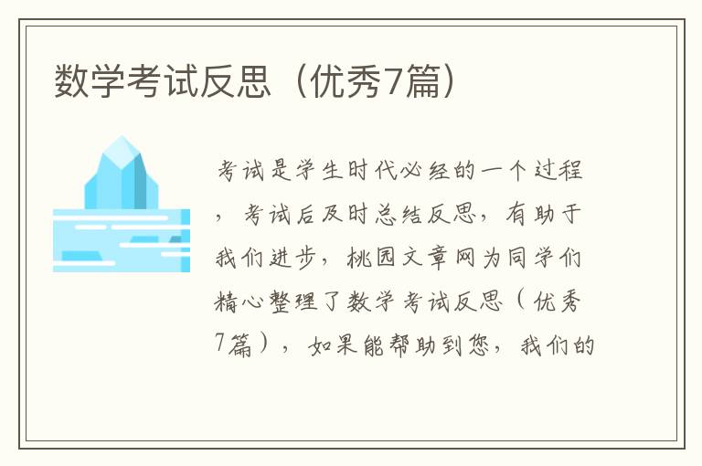 数学考试反思(优秀7篇)