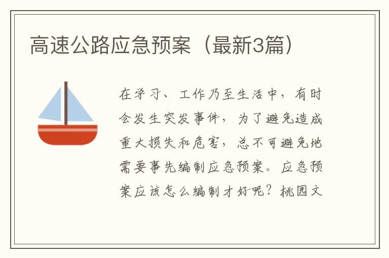 高速公路应急预案(最新3篇)