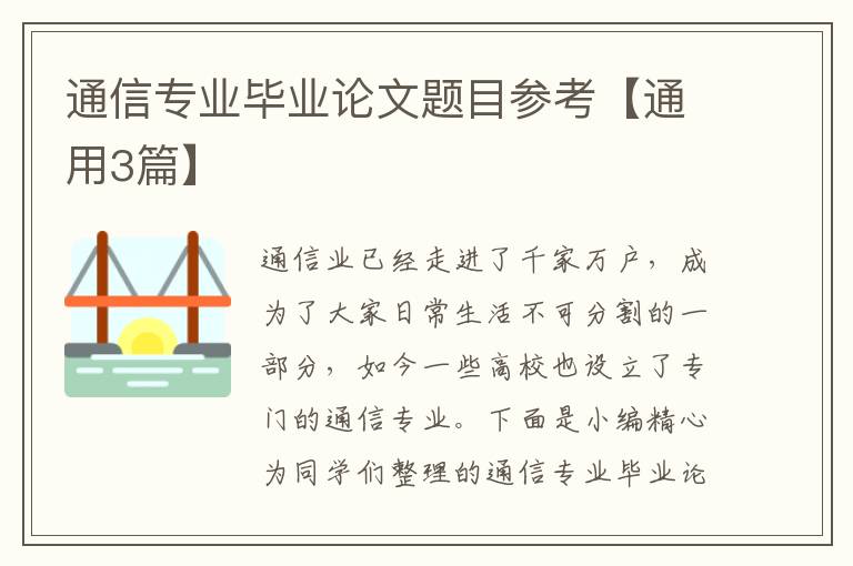通信专业毕业论文题目参考【通用3