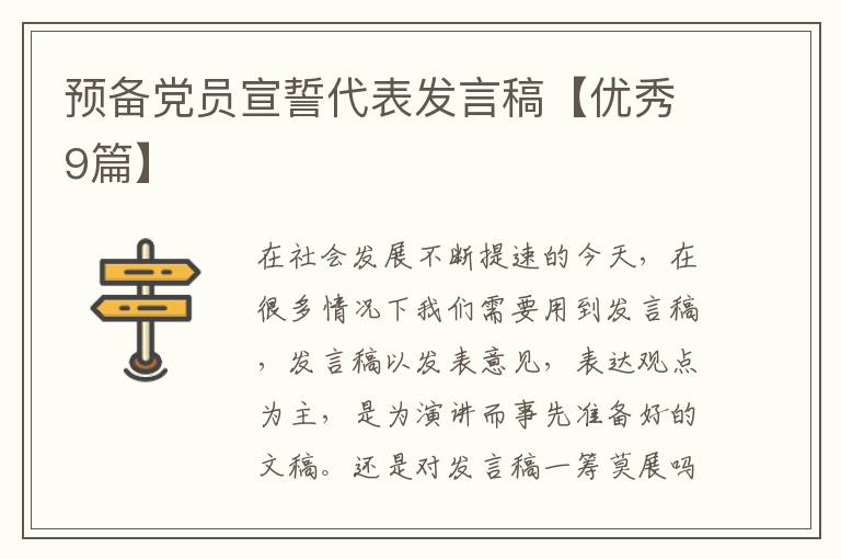 预备党员宣誓代表发言稿【优秀9篇