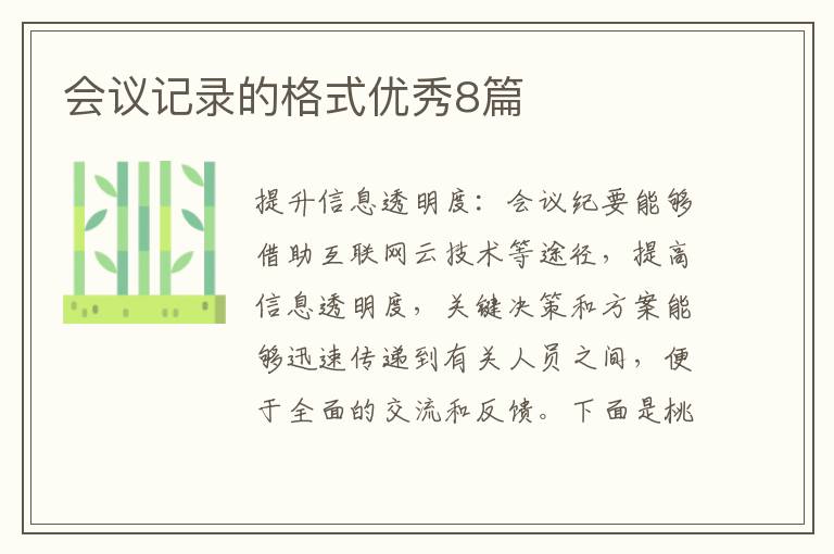 会议记录的格式优秀8篇