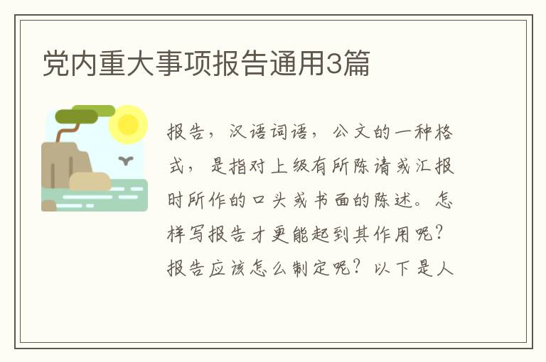党内重大事项报告通用3篇