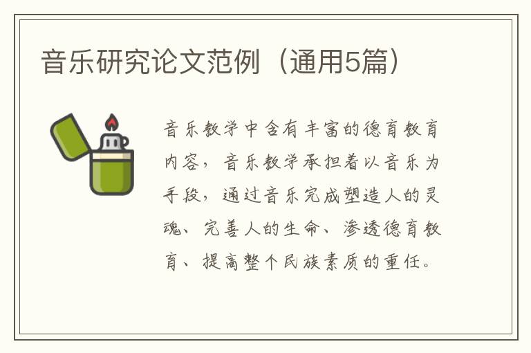 音乐研究论文范例（通用5篇）