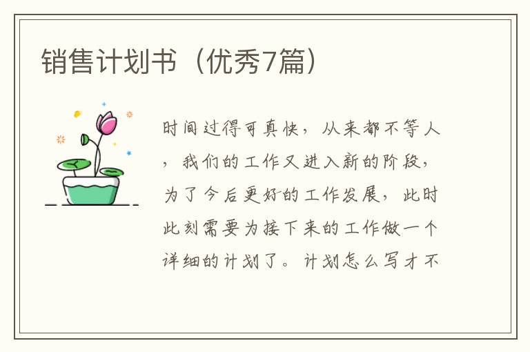 销售计划书（优秀7篇）