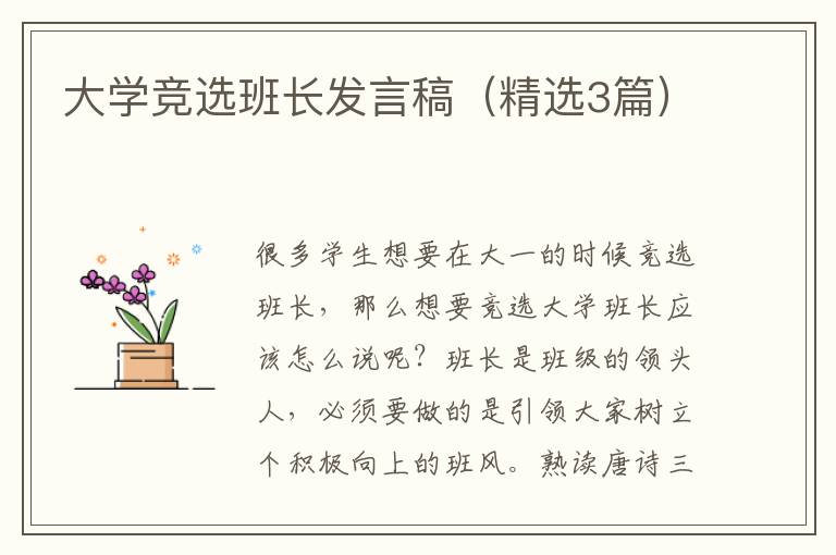 大学竞选班长发言稿(精选3篇)