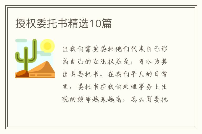 授权委托书精选10篇
