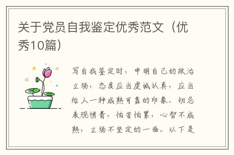 关于党员自我鉴定优秀范文（优秀10篇