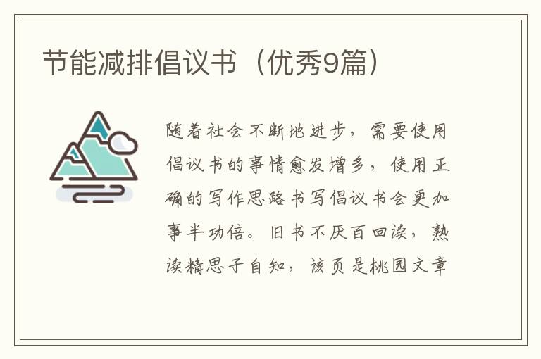 节能减排倡议书（优秀9篇）