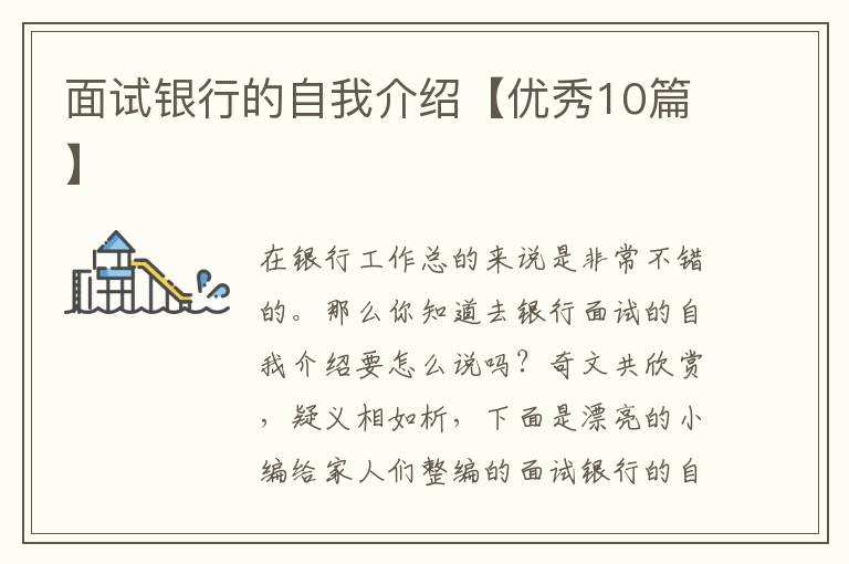面试银行的自我介绍【优秀10篇】