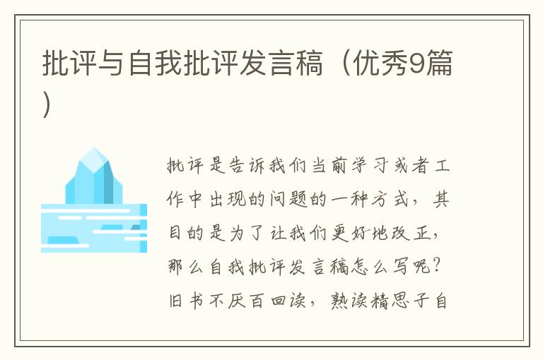批评与自我批评发言稿（优秀9篇）