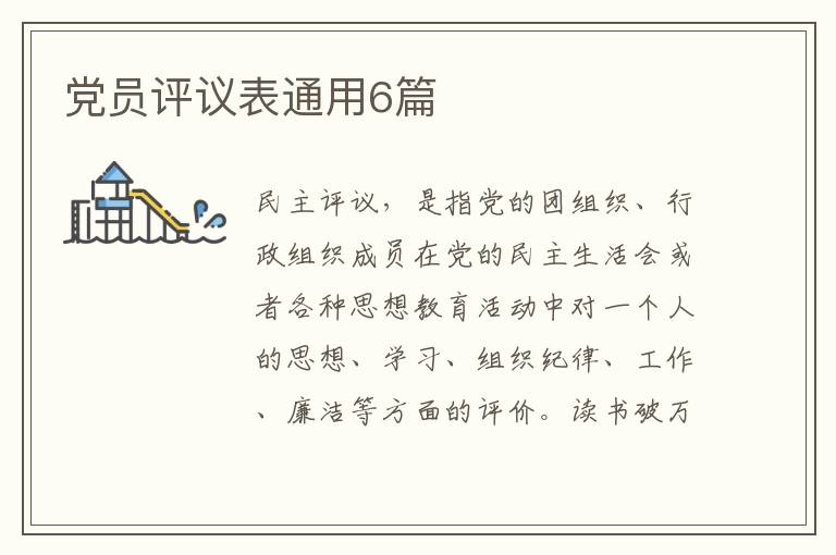 党员评议表通用6篇