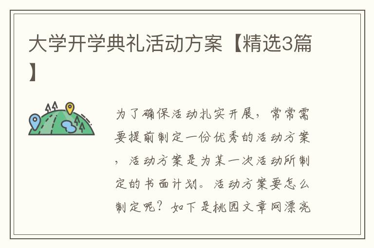 大学开学典礼活动方案【精选3篇】