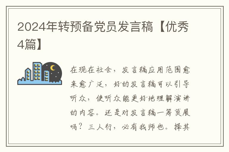 2024年转预备党员发言稿【优秀4篇
