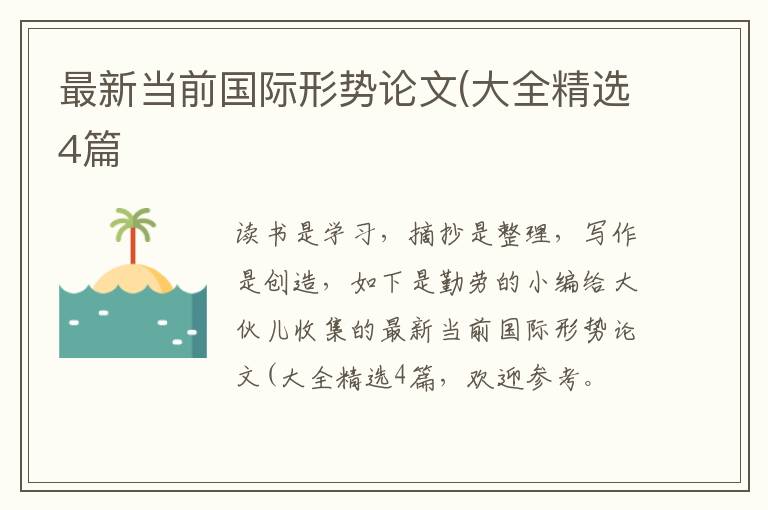 最新当前国际形势论文(大全精选4篇