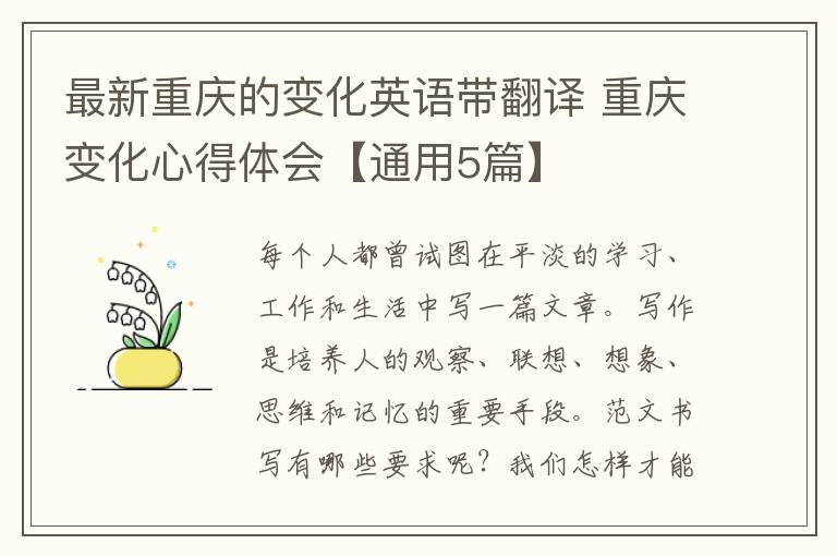 最新重庆的变化英语带翻译 重庆变化心得体会【通用5篇】