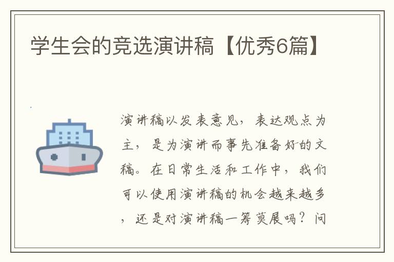 学生会的竞选演讲稿【优秀6篇】