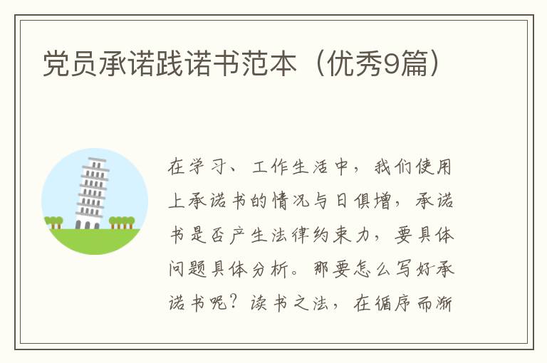 党员承诺践诺书范本(优秀9篇)