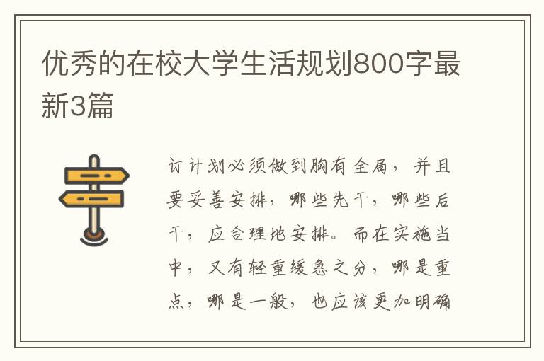 优秀的在校大学生活规划800字最新3篇