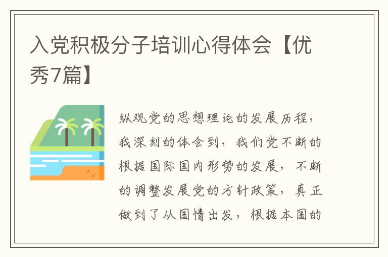 入党积极分子培训心得体会【优秀7