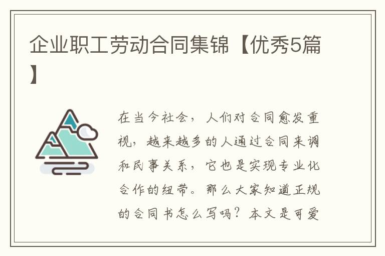 企业职工劳动合同集锦【优秀5篇】
