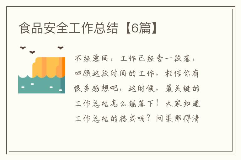 食品安全工作总结【6篇】