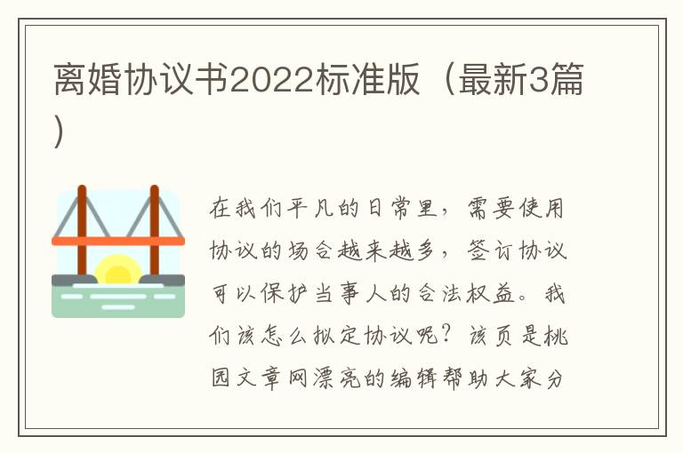 离婚协议书2022标准版（最新3篇）