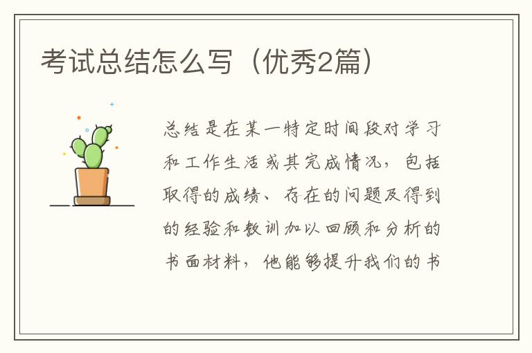 考试总结怎么写(优秀2篇)