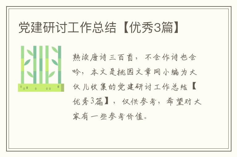 党建研讨工作总结【优秀3篇】