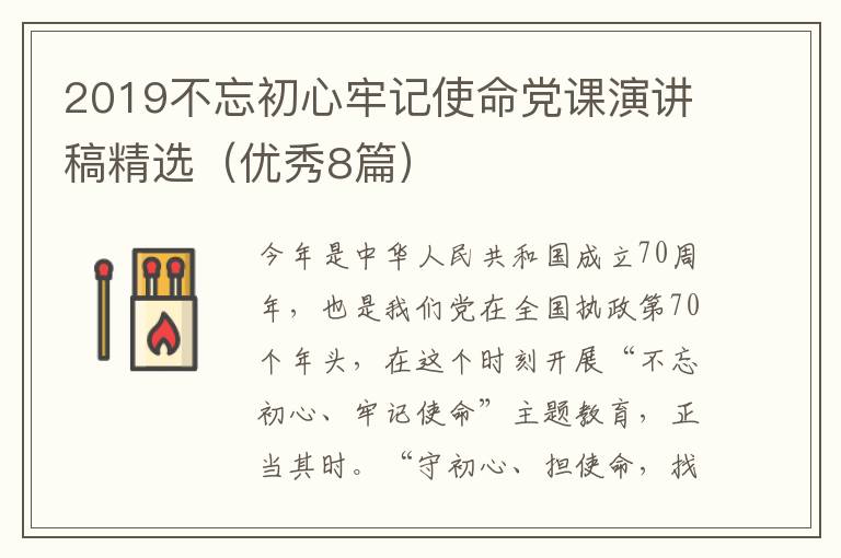 2019不忘初心牢记使命党课演讲稿精