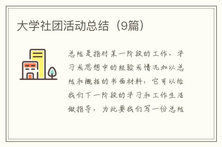 大学社团活动总结（9篇）