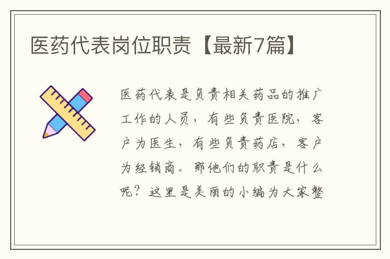 医药代表岗位职责【最新7篇】