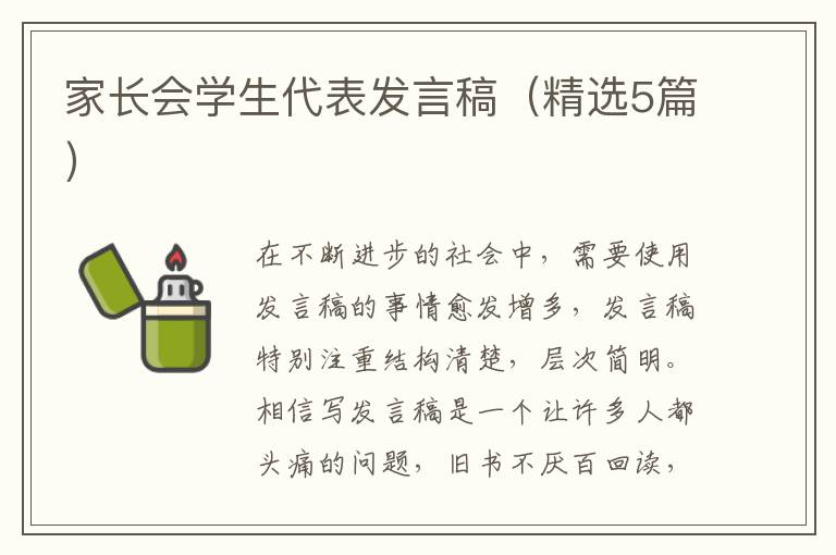 家长会学生代表发言稿（精选5篇）