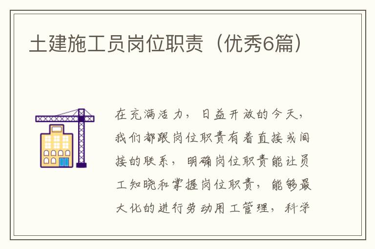 土建施工员岗位职责（优秀6篇）