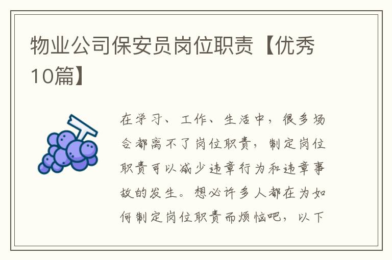 物业公司保安员岗位职责【优秀10篇】