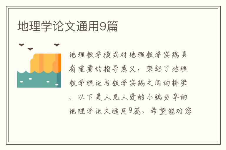 地理学论文通用9篇