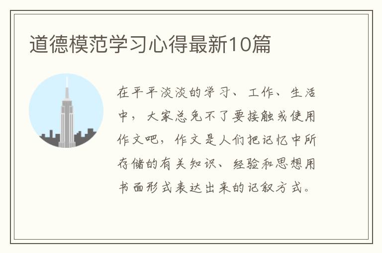 道德模范学习心得最新10篇