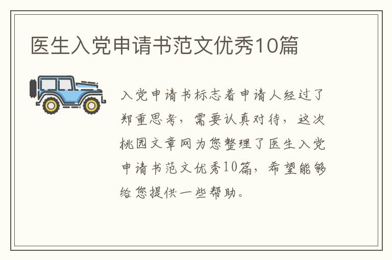 医生入党申请书范文优秀10篇