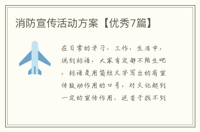 消防宣传活动方案【优秀7篇】