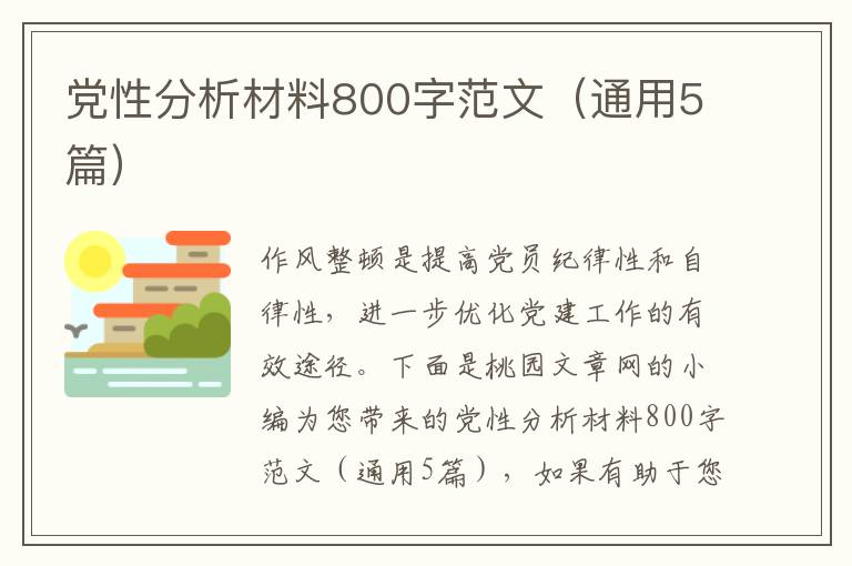 党性分析材料800字范文（通用5篇）