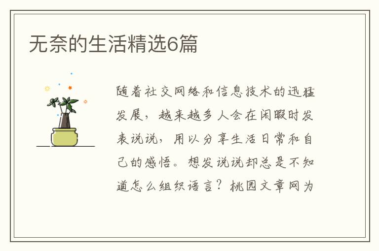 无奈的生活精选6篇