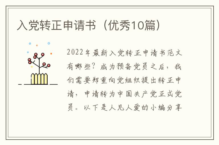入党转正申请书（优秀10篇）