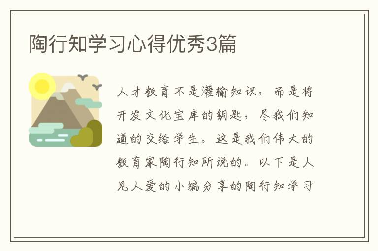 陶行知学习心得优秀3篇