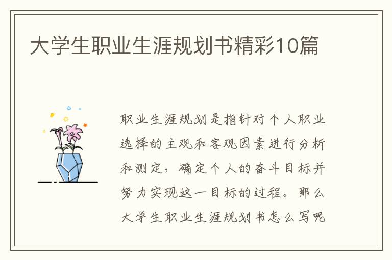 大学生职业生涯规划书精彩10篇
